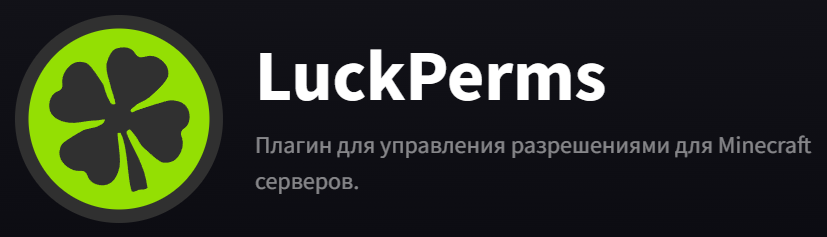 Настройка LuckPerms