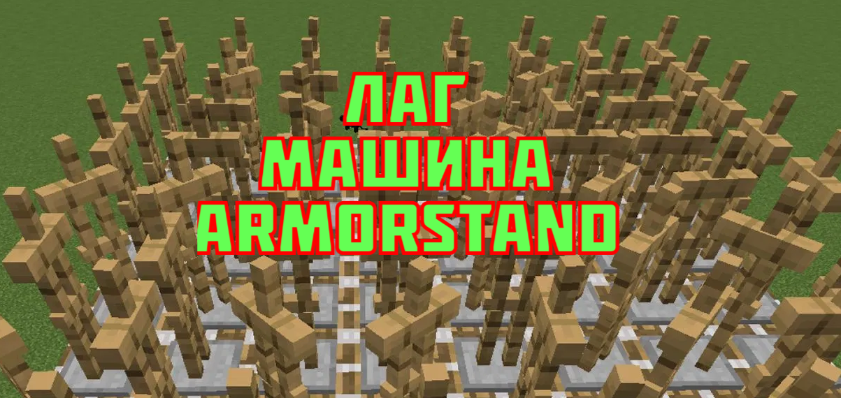 Лаг-машина на стойках для брони в Minecraft